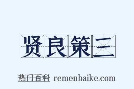 贤良策三是什么意思的图片